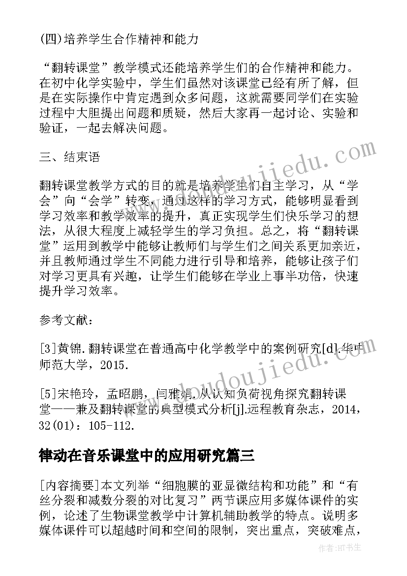 最新律动在音乐课堂中的应用研究 翻转课堂在实验教学中的应用研究论文(模板8篇)