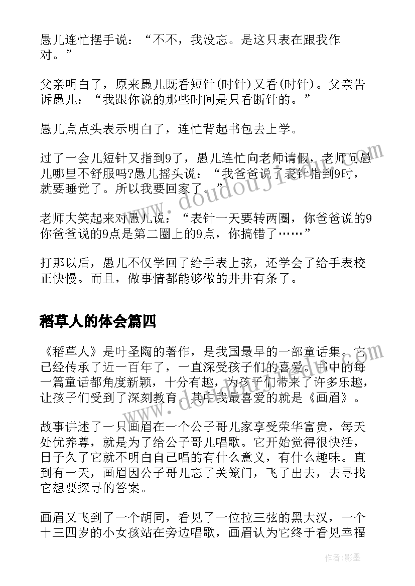 2023年稻草人的体会(大全5篇)