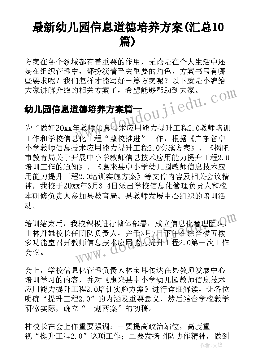 最新幼儿园信息道德培养方案(汇总10篇)