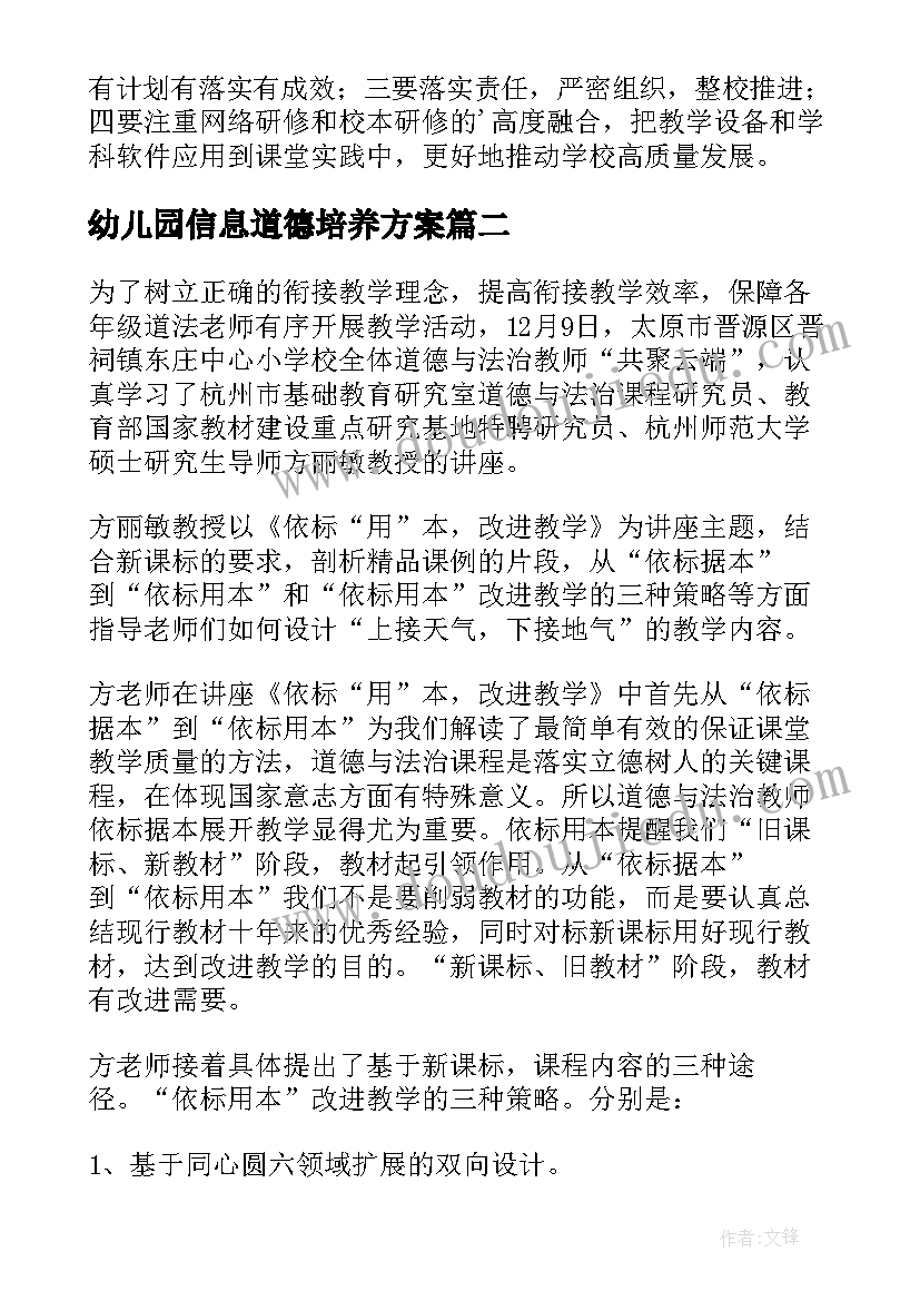 最新幼儿园信息道德培养方案(汇总10篇)