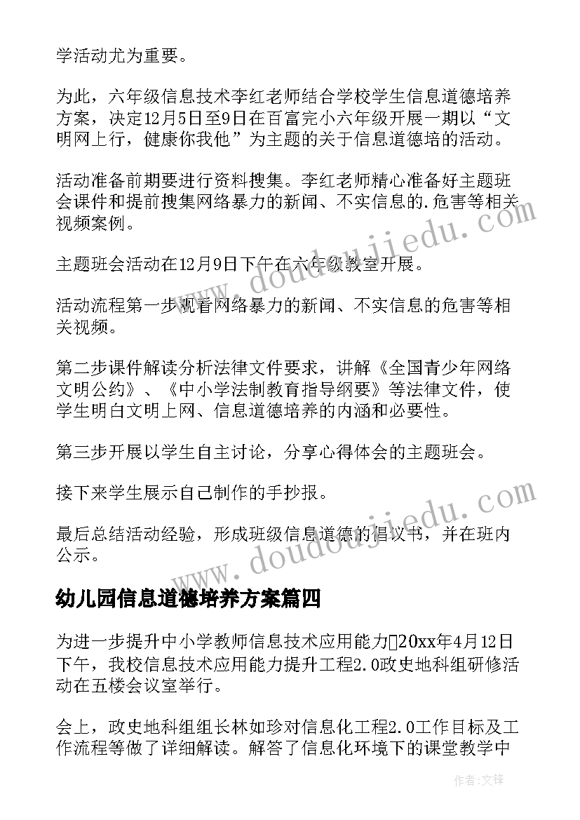 最新幼儿园信息道德培养方案(汇总10篇)