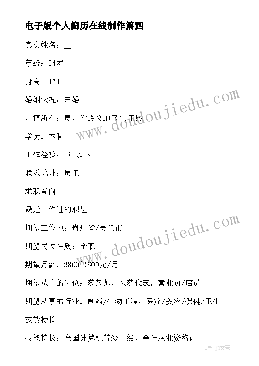 最新电子版个人简历在线制作(汇总7篇)