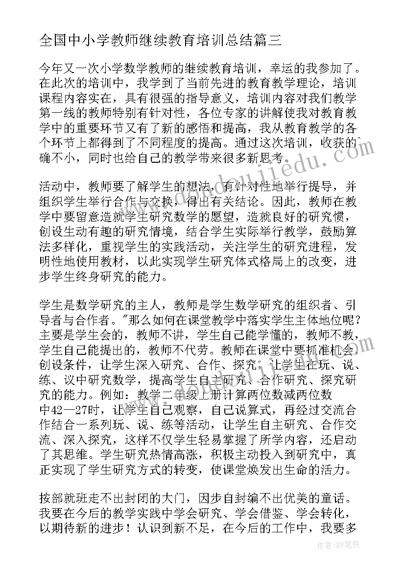 最新全国中小学教师继续教育培训总结(实用5篇)