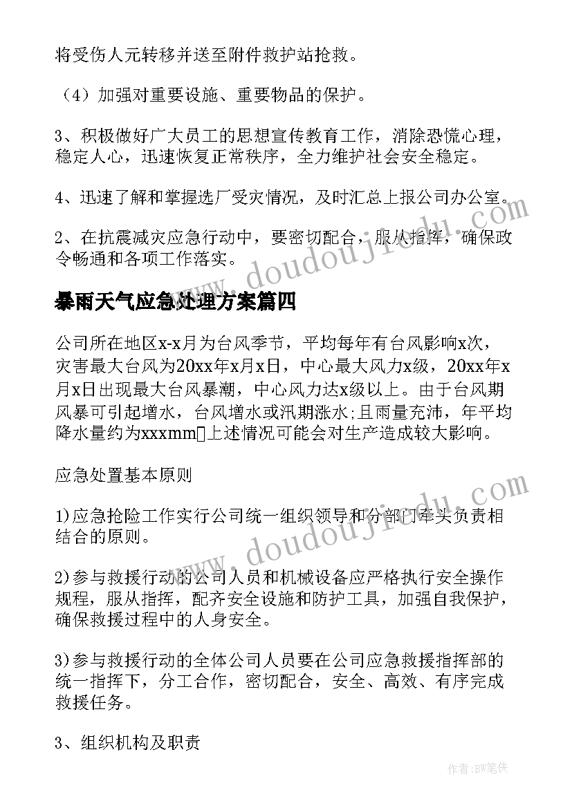 暴雨天气应急处理方案(优秀8篇)