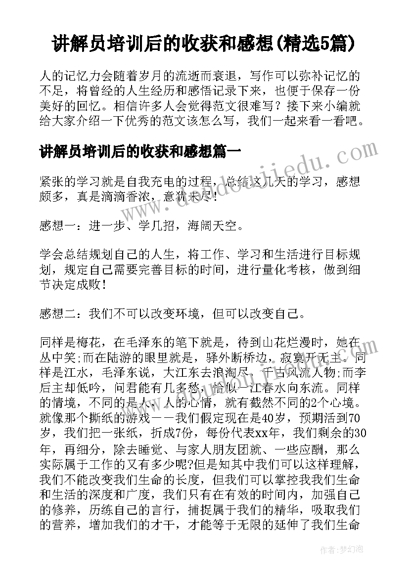 讲解员培训后的收获和感想(精选5篇)