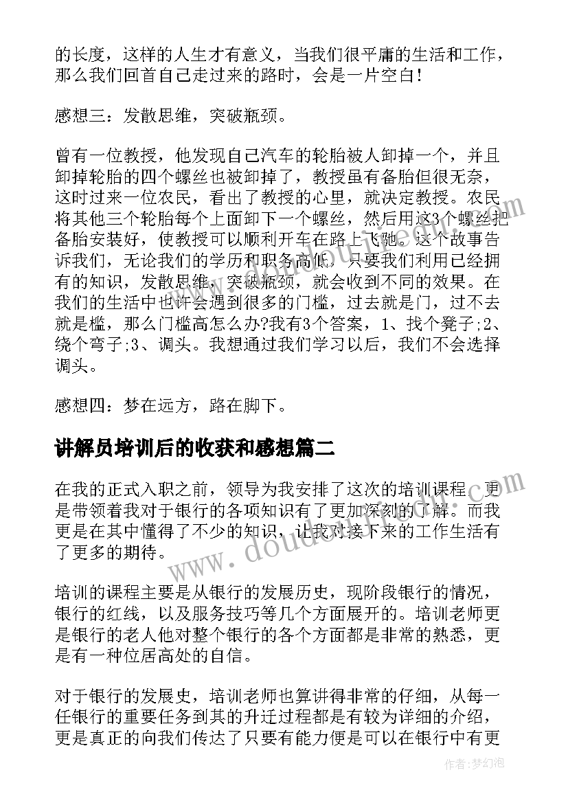 讲解员培训后的收获和感想(精选5篇)