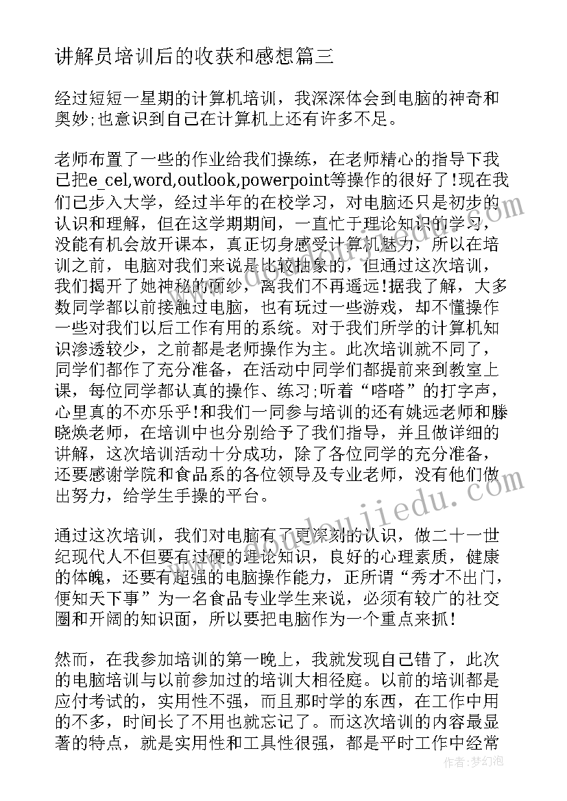 讲解员培训后的收获和感想(精选5篇)