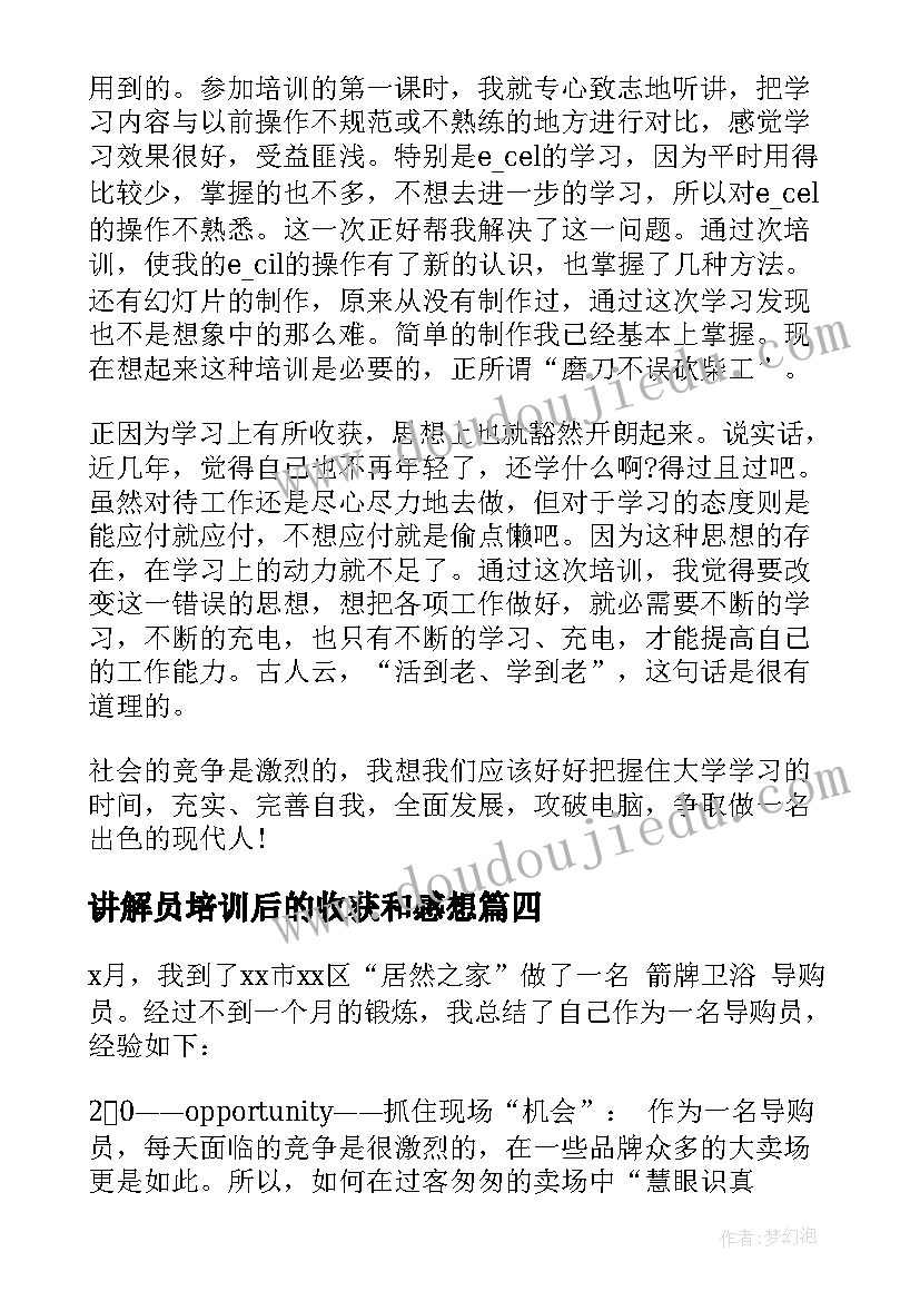 讲解员培训后的收获和感想(精选5篇)