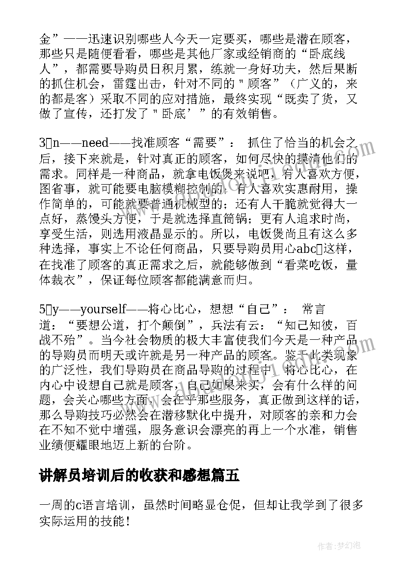 讲解员培训后的收获和感想(精选5篇)