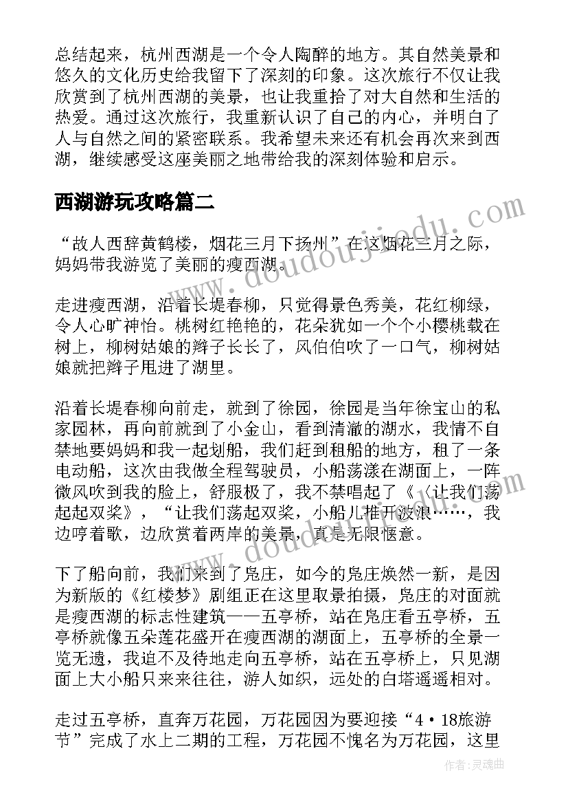 最新西湖游玩攻略 杭州西湖的心得体会(精选10篇)