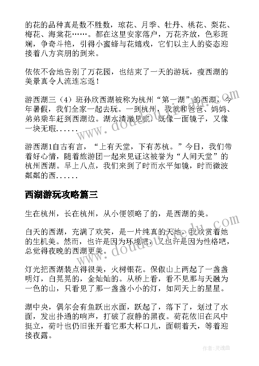 最新西湖游玩攻略 杭州西湖的心得体会(精选10篇)