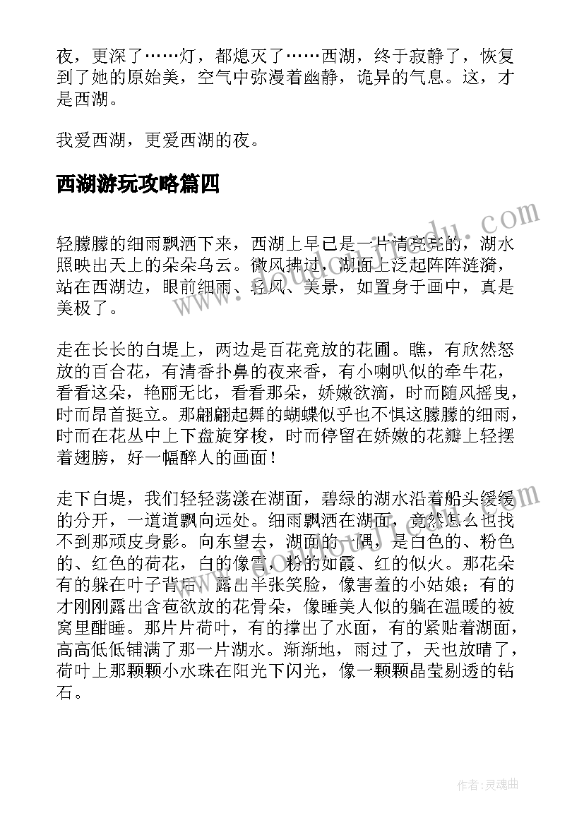 最新西湖游玩攻略 杭州西湖的心得体会(精选10篇)