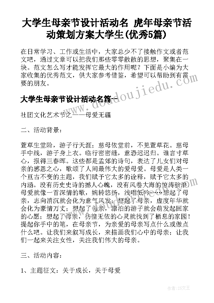 大学生母亲节设计活动名 虎年母亲节活动策划方案大学生(优秀5篇)