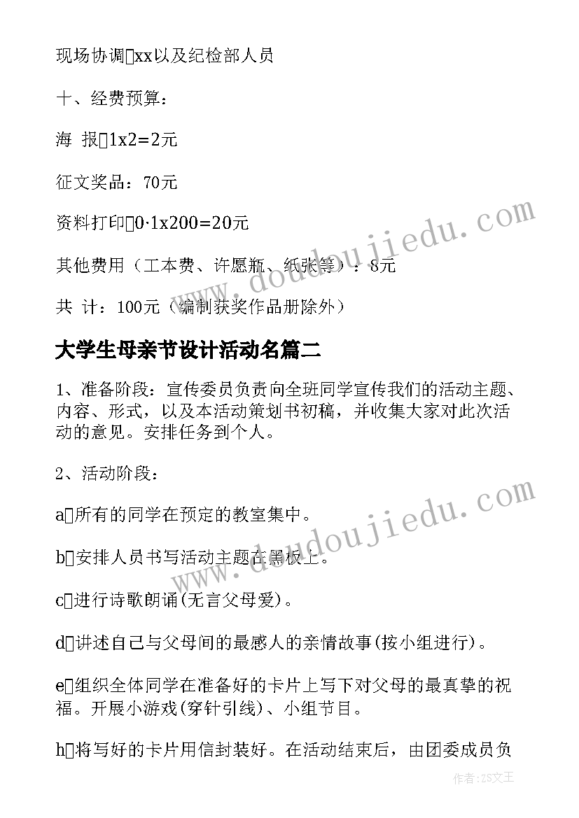 大学生母亲节设计活动名 虎年母亲节活动策划方案大学生(优秀5篇)