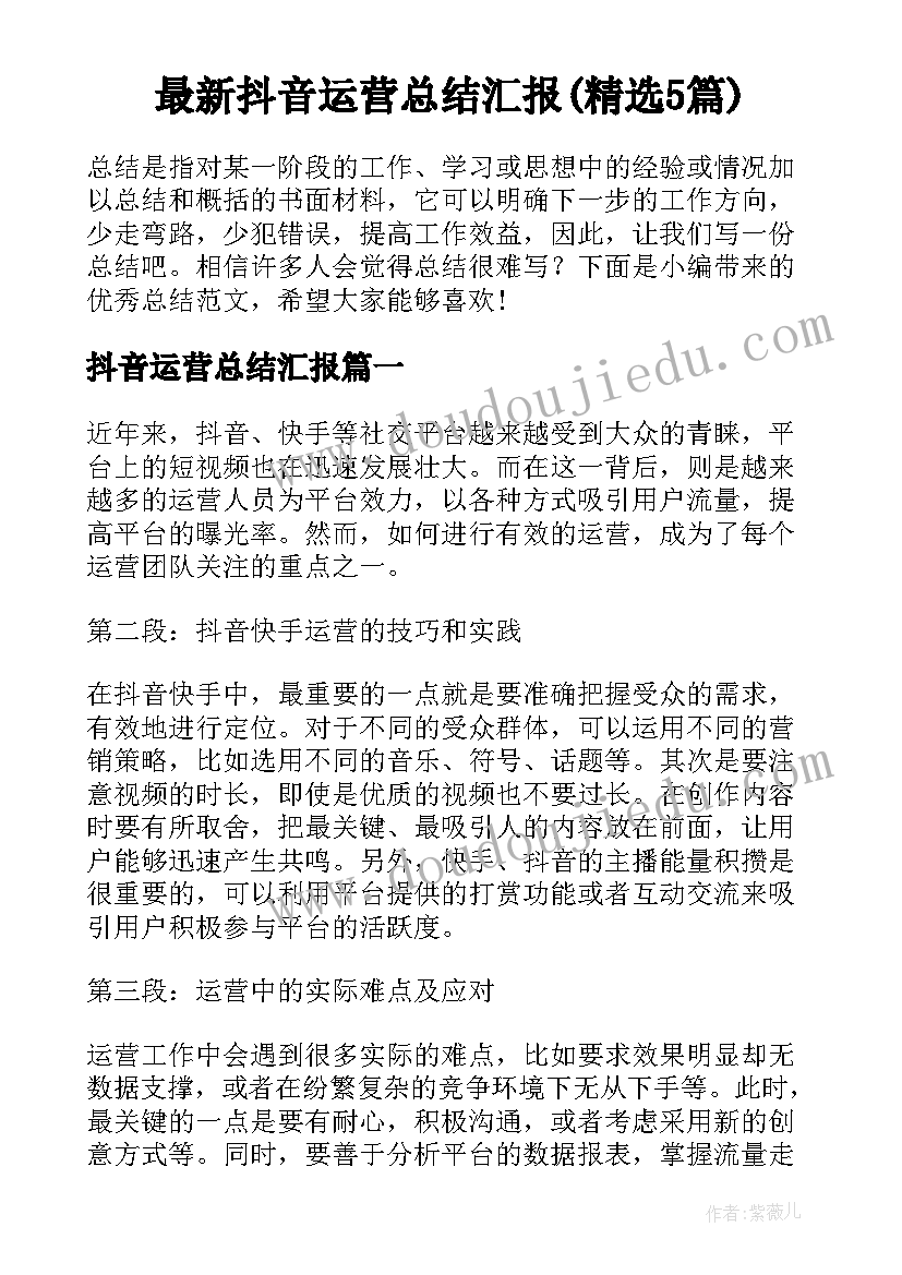 最新抖音运营总结汇报(精选5篇)