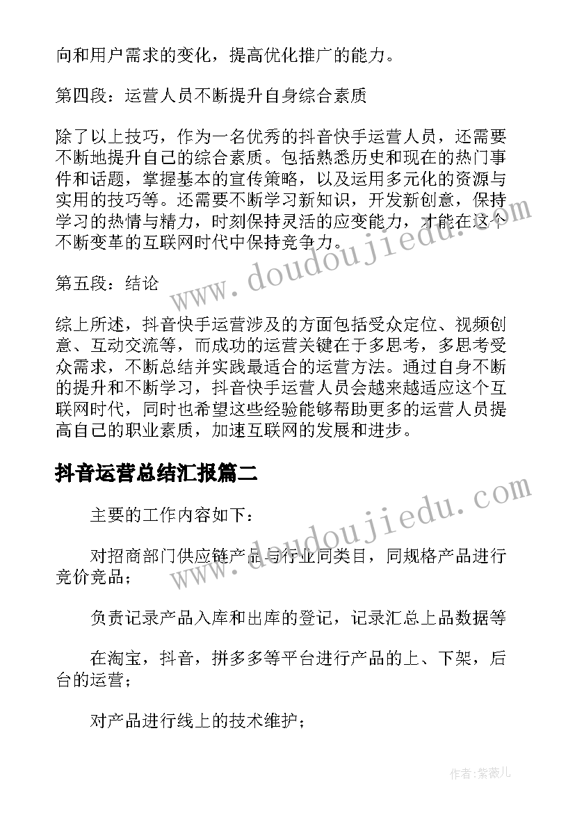 最新抖音运营总结汇报(精选5篇)