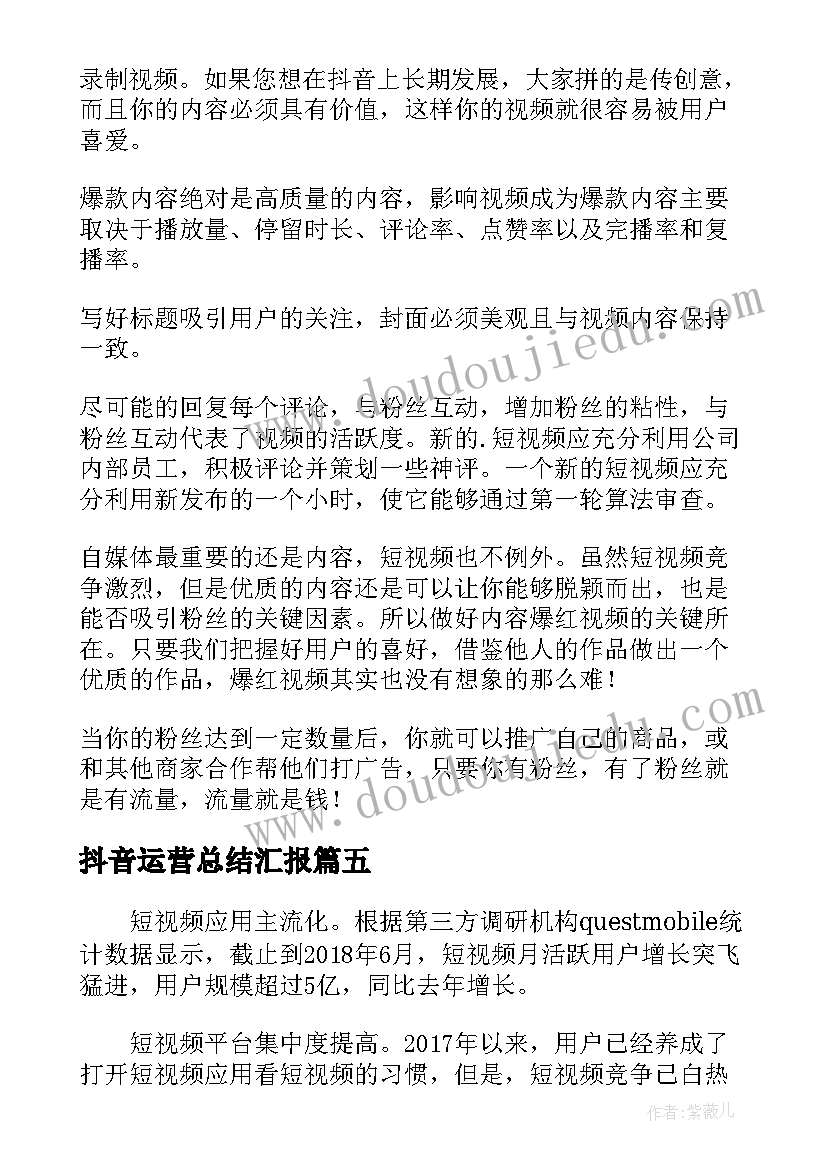 最新抖音运营总结汇报(精选5篇)