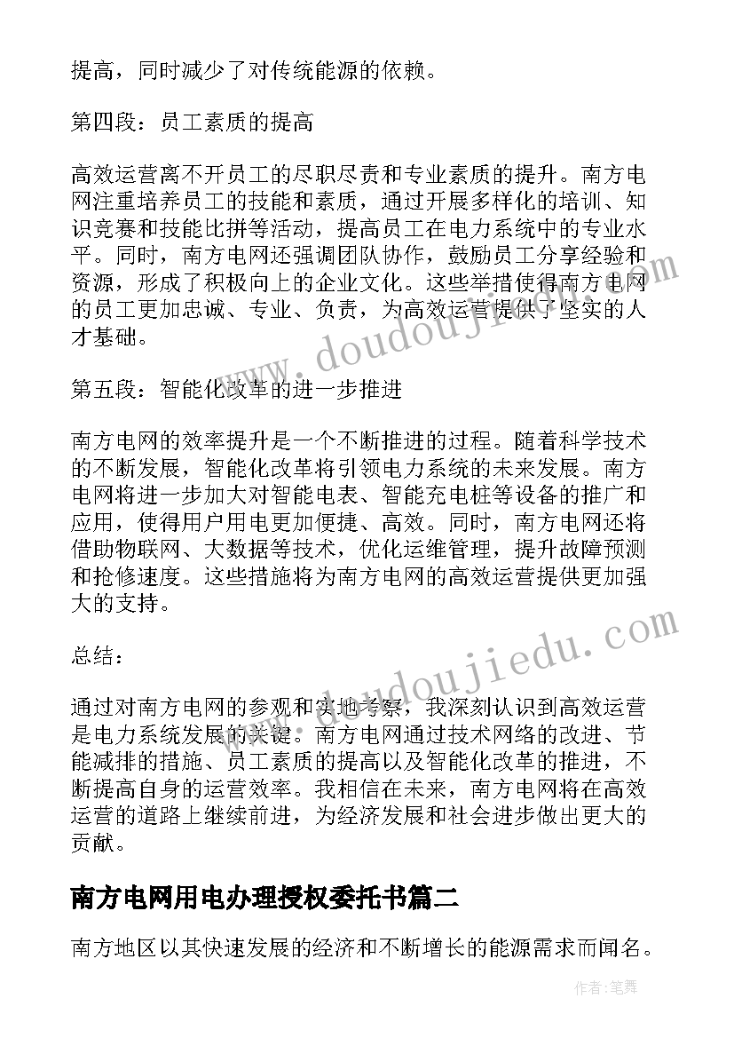 2023年南方电网用电办理授权委托书(精选5篇)