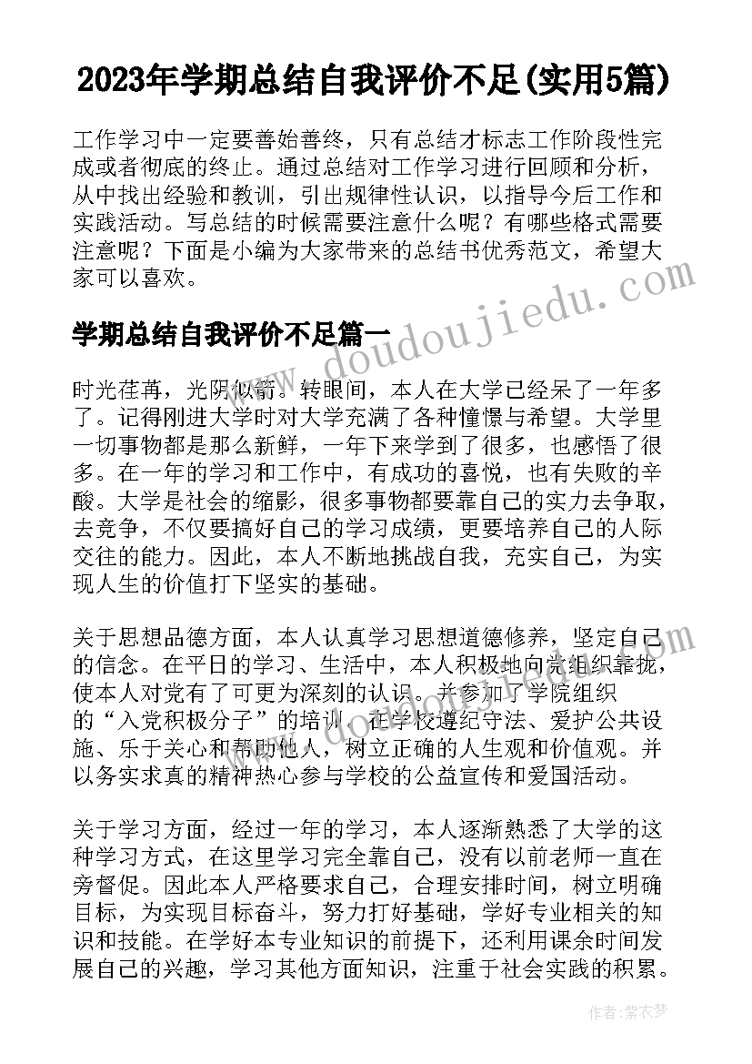 2023年学期总结自我评价不足(实用5篇)