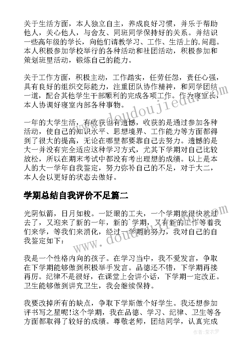 2023年学期总结自我评价不足(实用5篇)