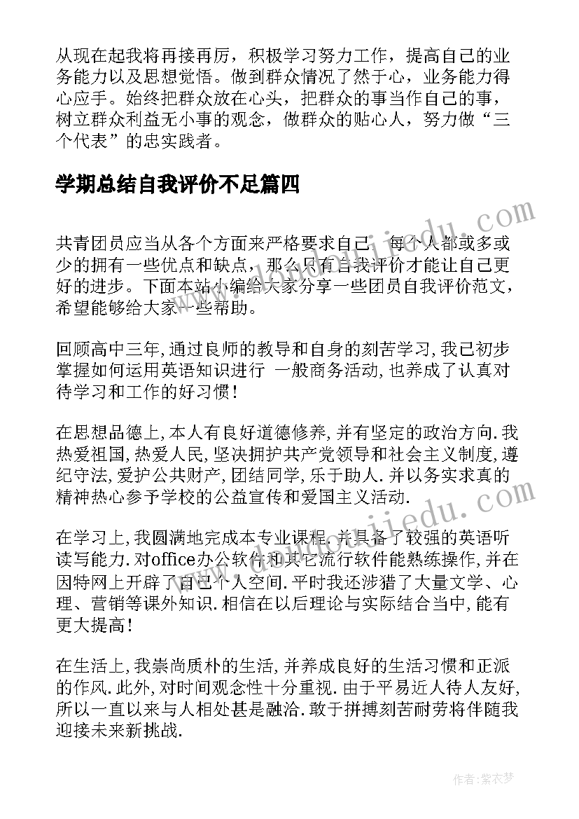 2023年学期总结自我评价不足(实用5篇)