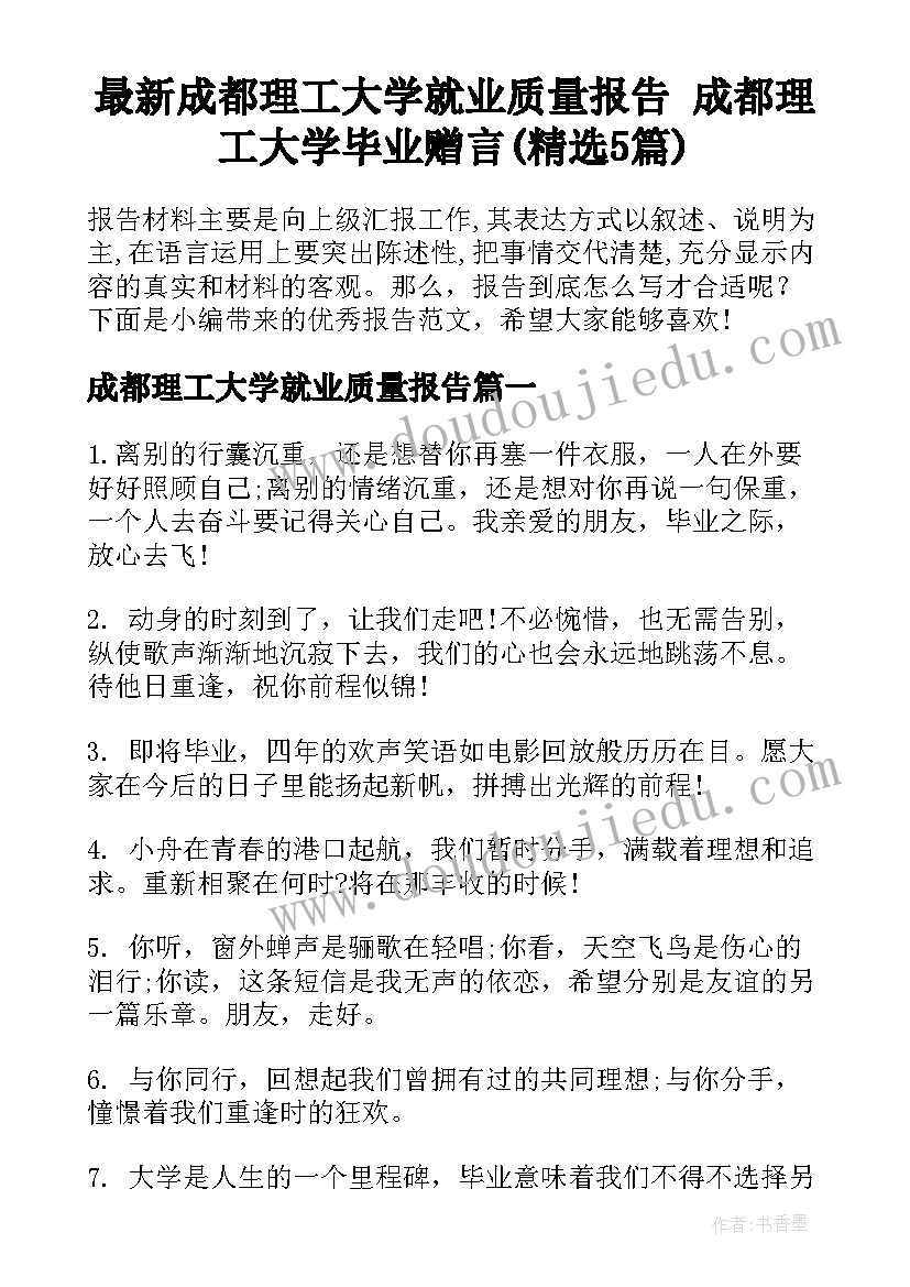 最新成都理工大学就业质量报告 成都理工大学毕业赠言(精选5篇)