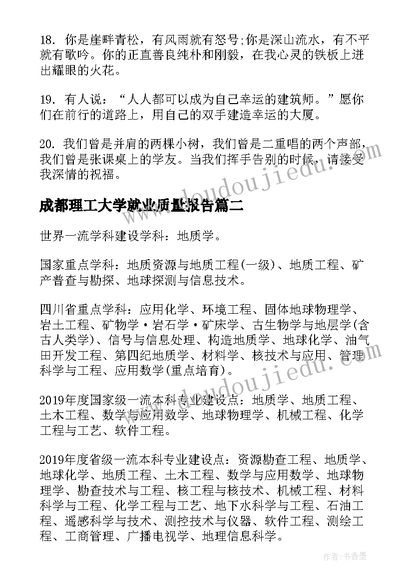 最新成都理工大学就业质量报告 成都理工大学毕业赠言(精选5篇)