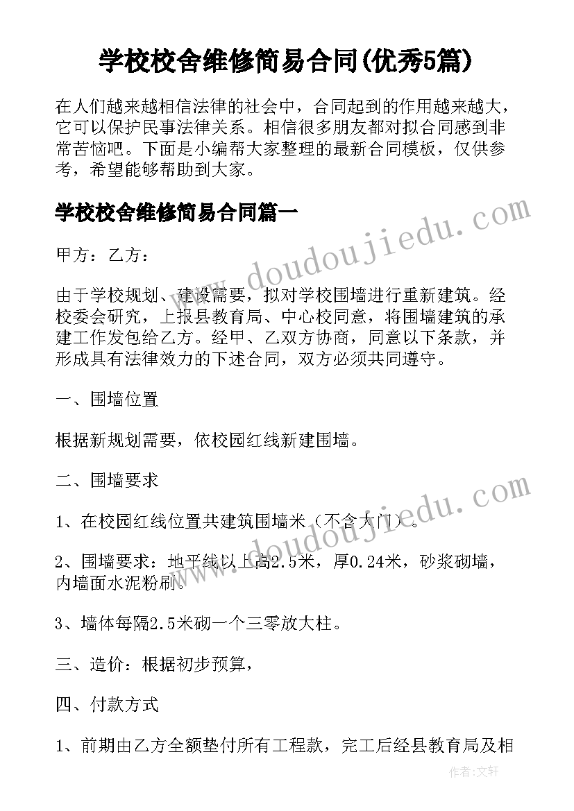 学校校舍维修简易合同(优秀5篇)