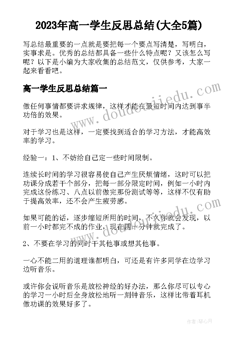 2023年高一学生反思总结(大全5篇)