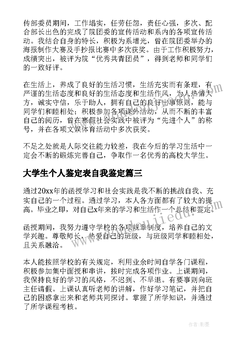 大学生个人鉴定表自我鉴定 个人自我鉴定大学生(精选6篇)