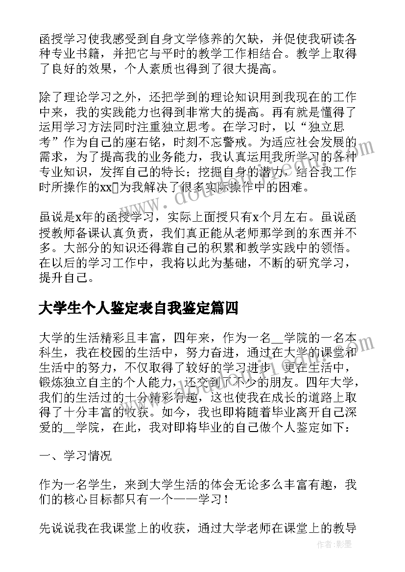 大学生个人鉴定表自我鉴定 个人自我鉴定大学生(精选6篇)