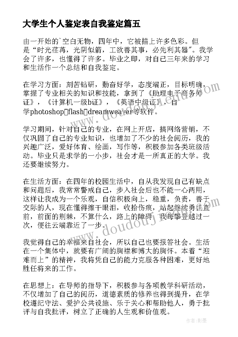 大学生个人鉴定表自我鉴定 个人自我鉴定大学生(精选6篇)