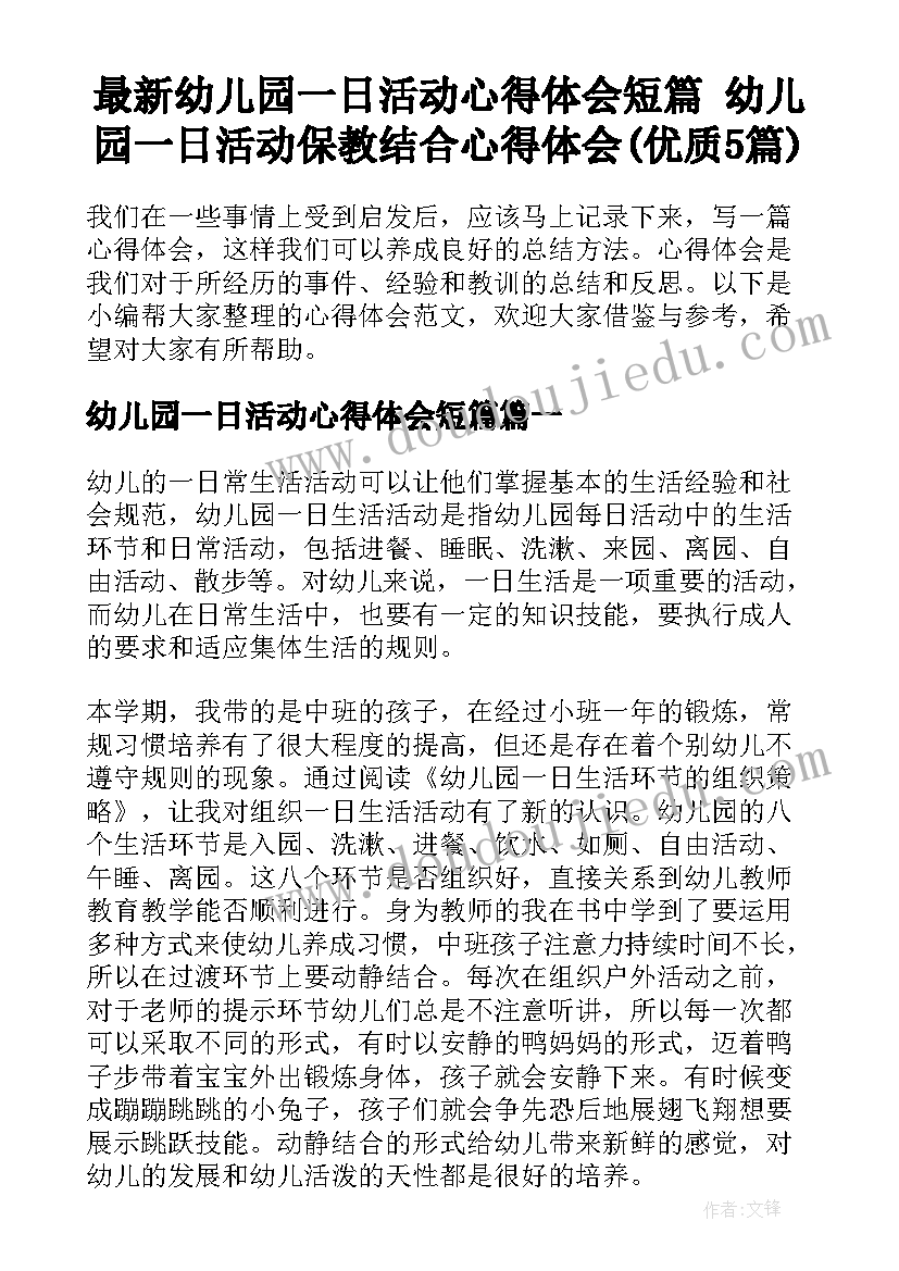 最新幼儿园一日活动心得体会短篇 幼儿园一日活动保教结合心得体会(优质5篇)