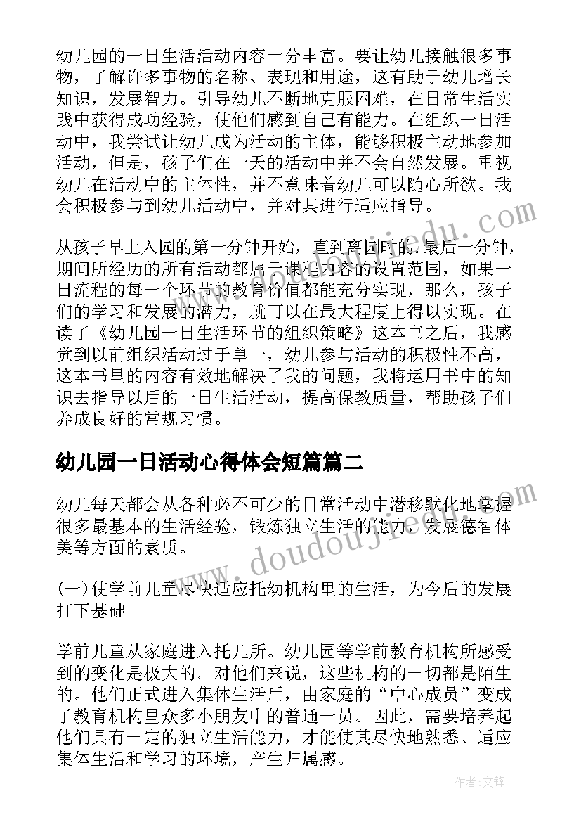 最新幼儿园一日活动心得体会短篇 幼儿园一日活动保教结合心得体会(优质5篇)