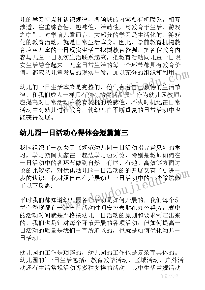 最新幼儿园一日活动心得体会短篇 幼儿园一日活动保教结合心得体会(优质5篇)