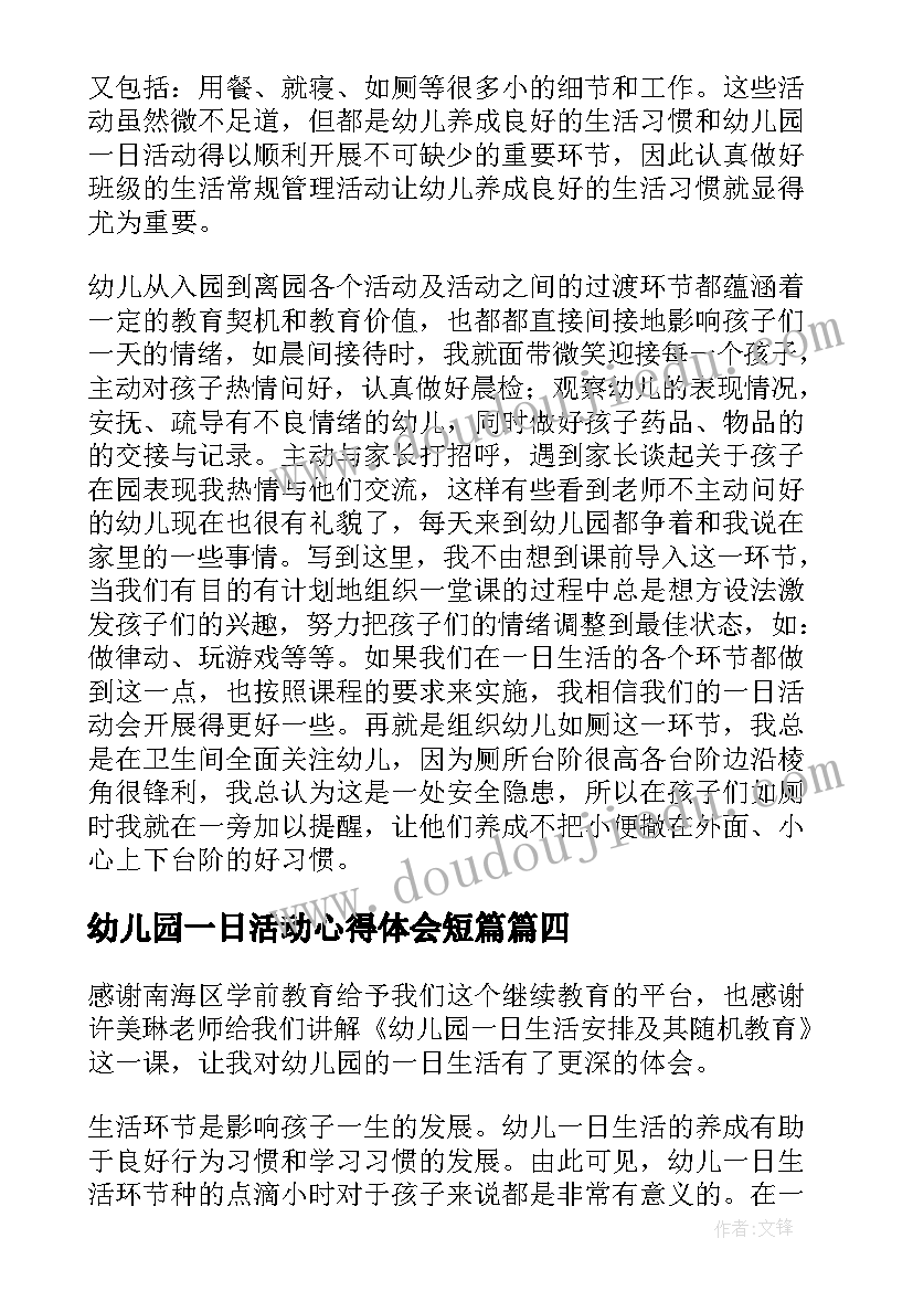 最新幼儿园一日活动心得体会短篇 幼儿园一日活动保教结合心得体会(优质5篇)