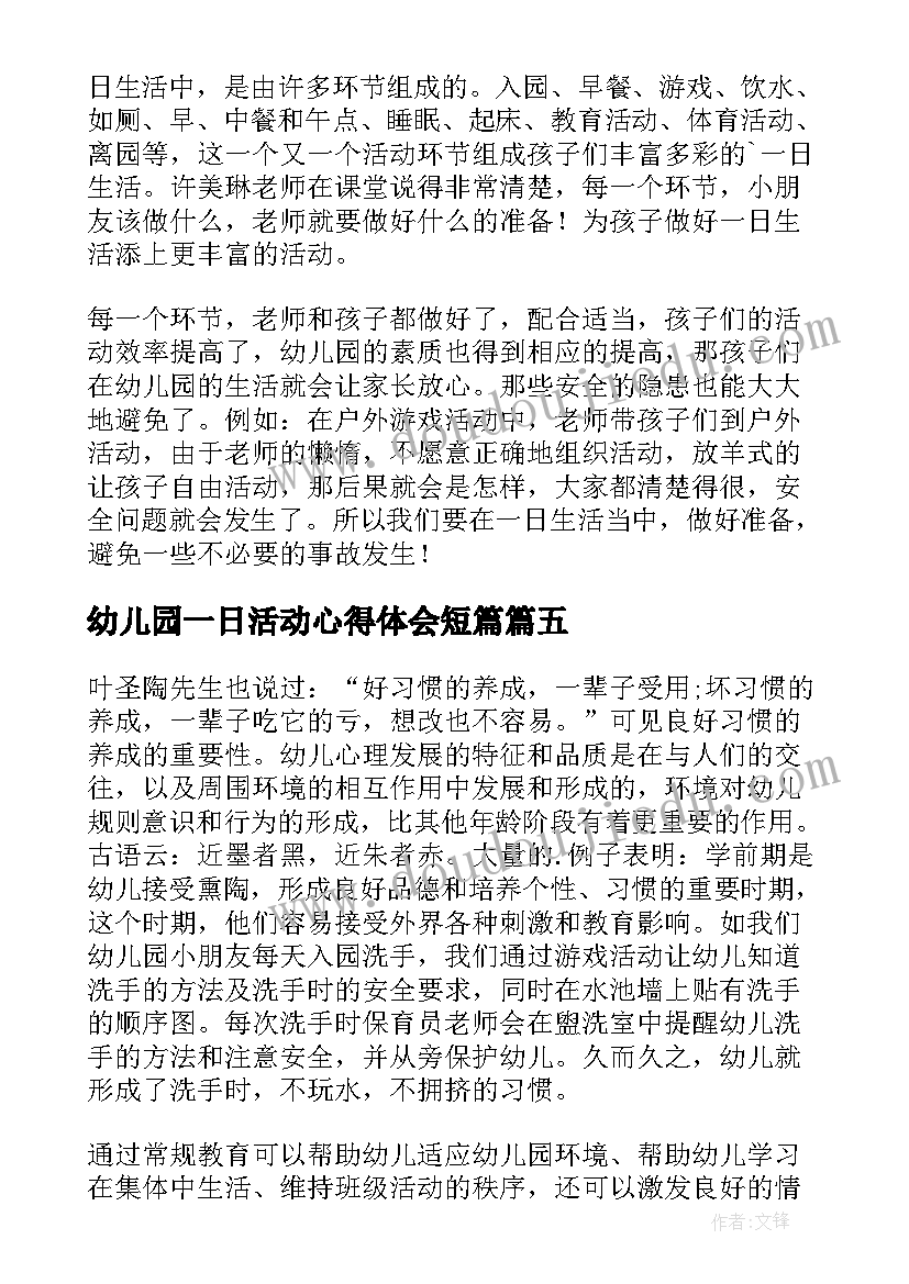 最新幼儿园一日活动心得体会短篇 幼儿园一日活动保教结合心得体会(优质5篇)