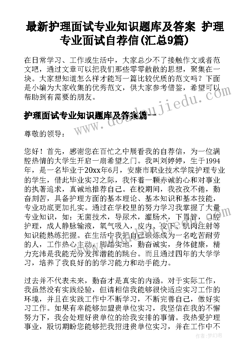 最新护理面试专业知识题库及答案 护理专业面试自荐信(汇总9篇)