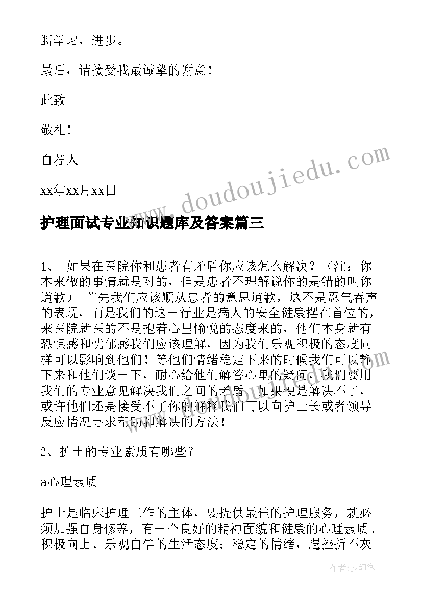 最新护理面试专业知识题库及答案 护理专业面试自荐信(汇总9篇)