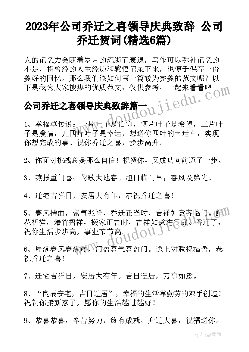 2023年公司乔迁之喜领导庆典致辞 公司乔迁贺词(精选6篇)