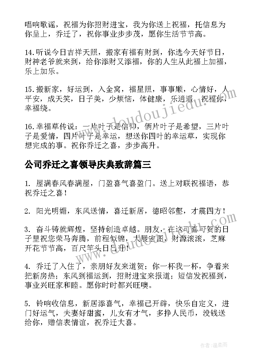 2023年公司乔迁之喜领导庆典致辞 公司乔迁贺词(精选6篇)