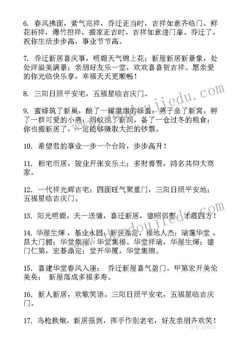 2023年公司乔迁之喜领导庆典致辞 公司乔迁贺词(精选6篇)