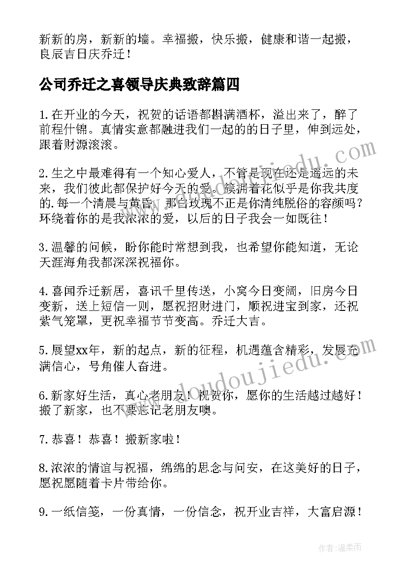 2023年公司乔迁之喜领导庆典致辞 公司乔迁贺词(精选6篇)