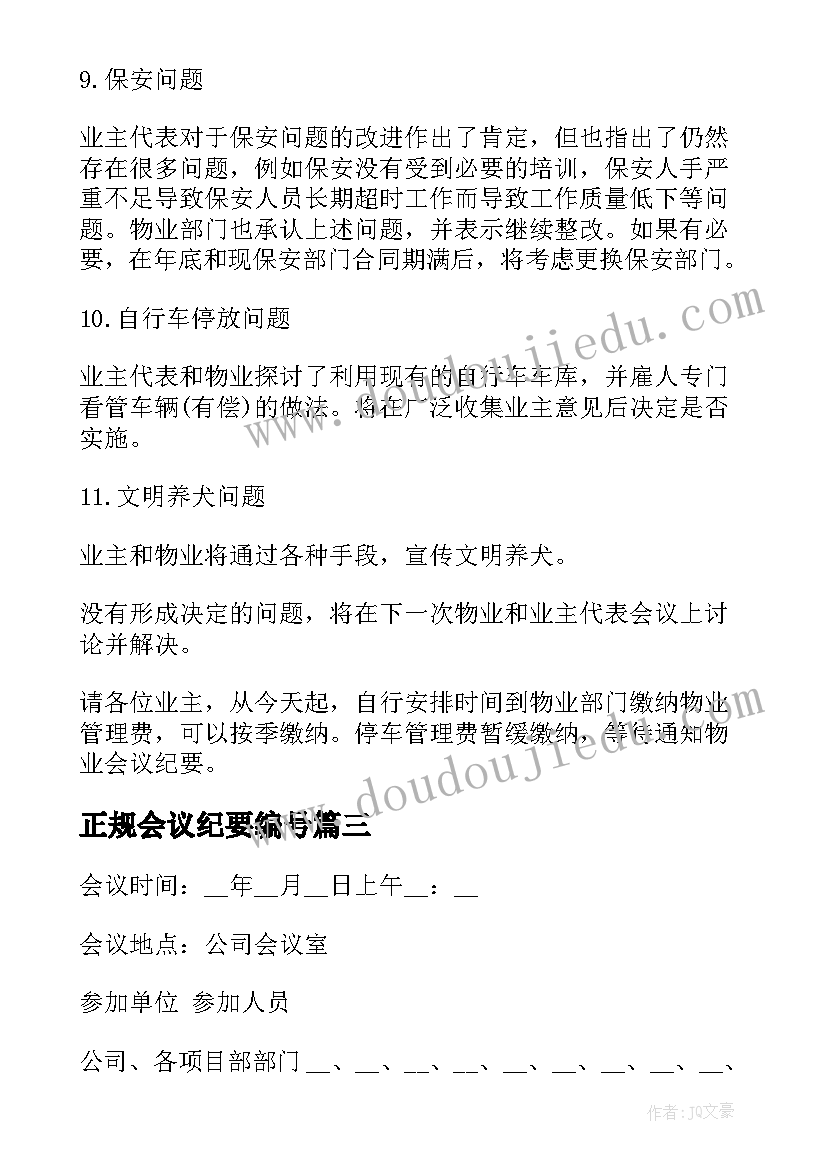 最新正规会议纪要编号 公司正规会议纪要(汇总5篇)