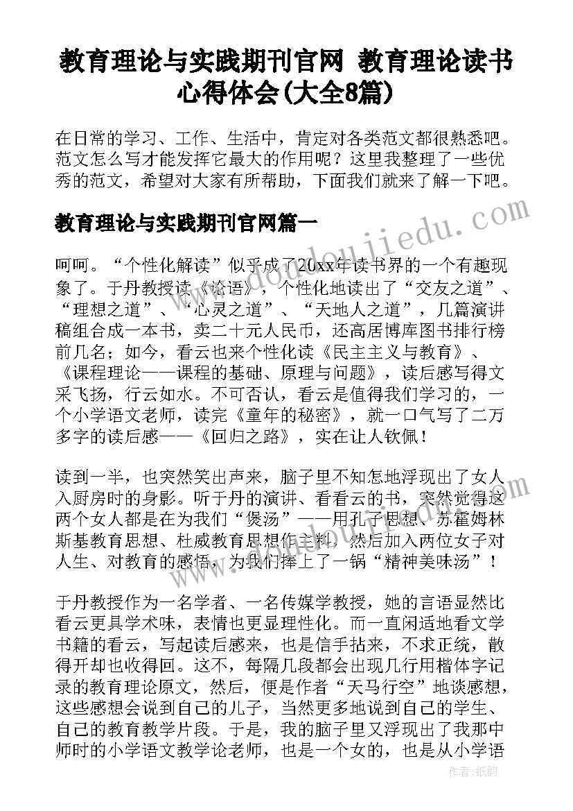 教育理论与实践期刊官网 教育理论读书心得体会(大全8篇)