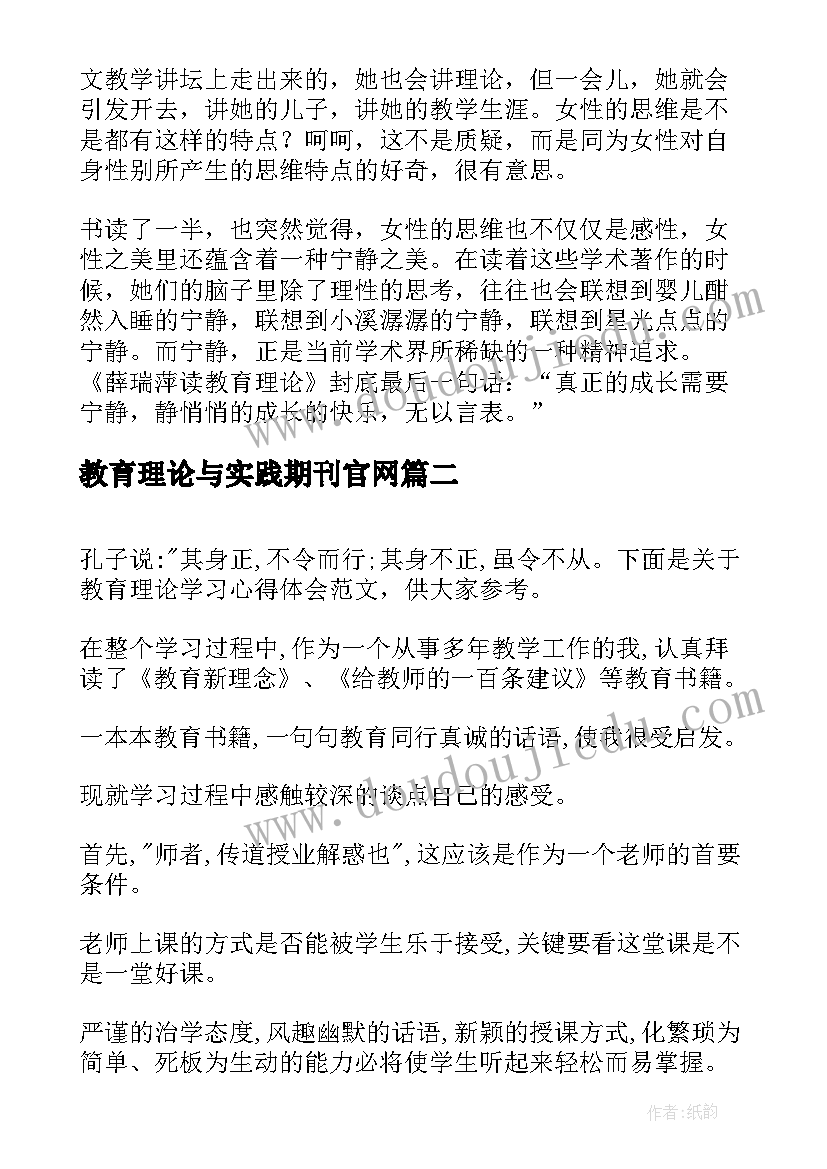 教育理论与实践期刊官网 教育理论读书心得体会(大全8篇)