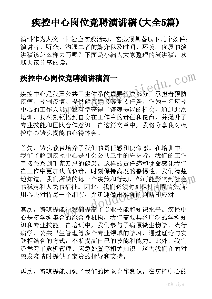 疾控中心岗位竞聘演讲稿(大全5篇)