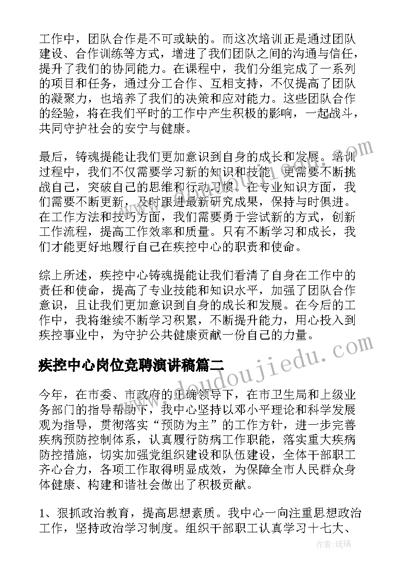 疾控中心岗位竞聘演讲稿(大全5篇)