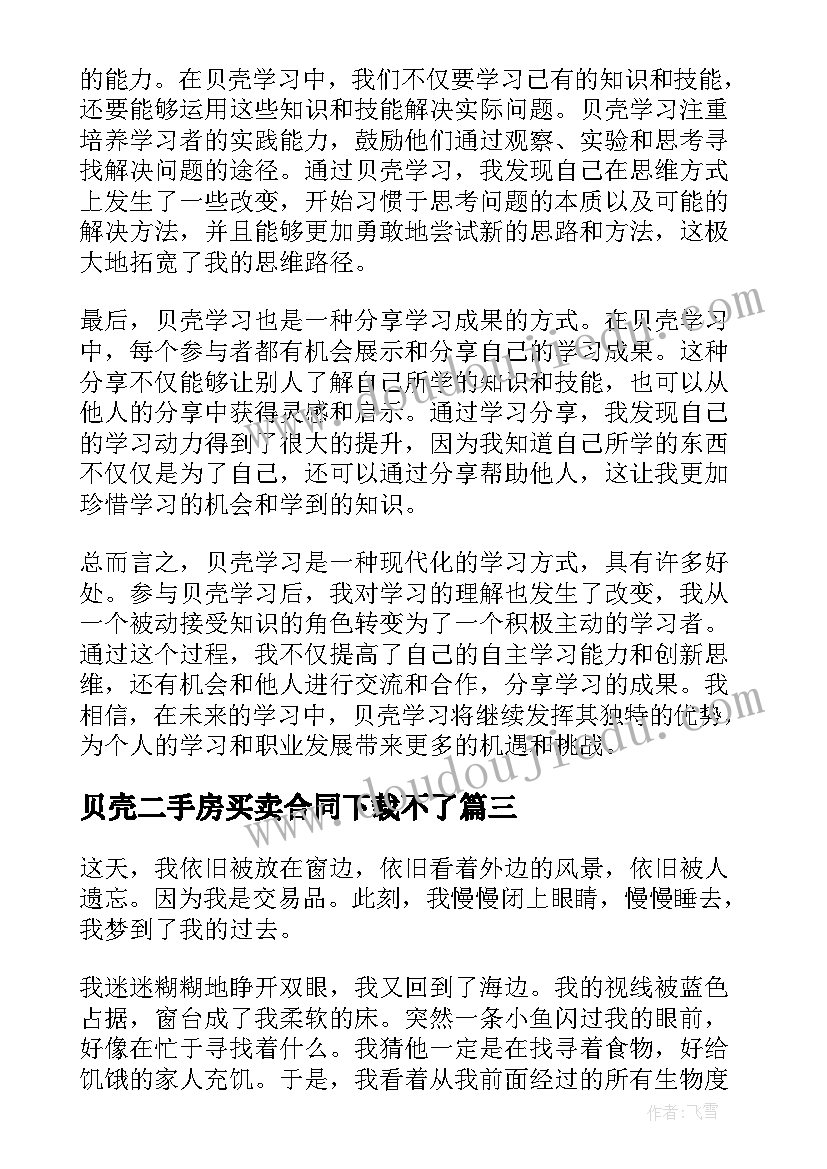 2023年贝壳二手房买卖合同下载不了(实用5篇)