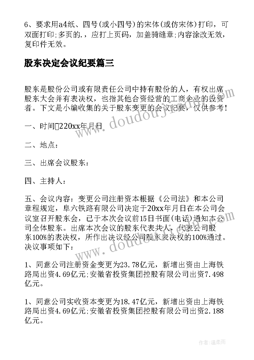 股东决定会议纪要(汇总7篇)